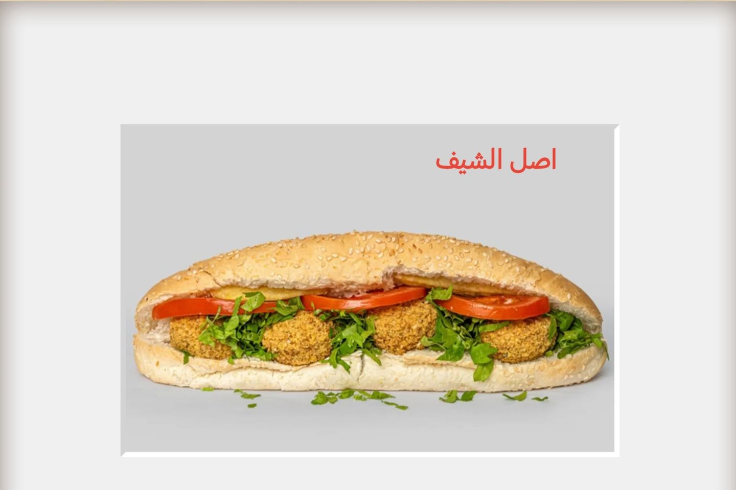 صامولي فلافل
