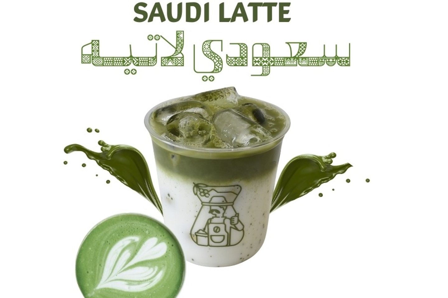 سعودي لاتيه حار