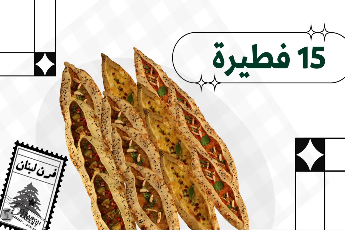 باقة الخمسة عشر فطيرة