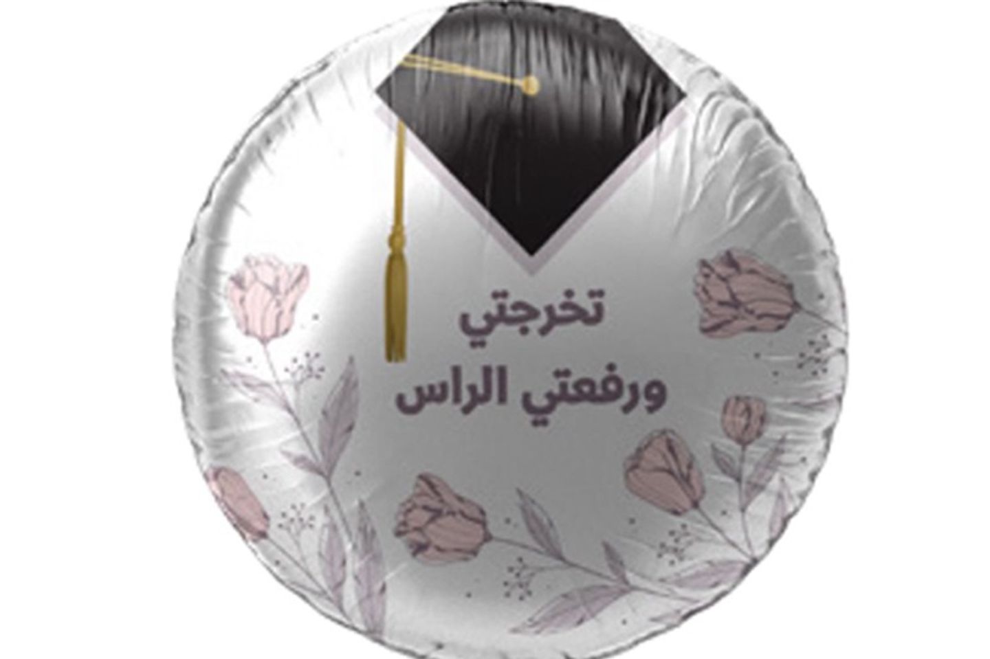 بالون تخرجتي ورفعتي الراس