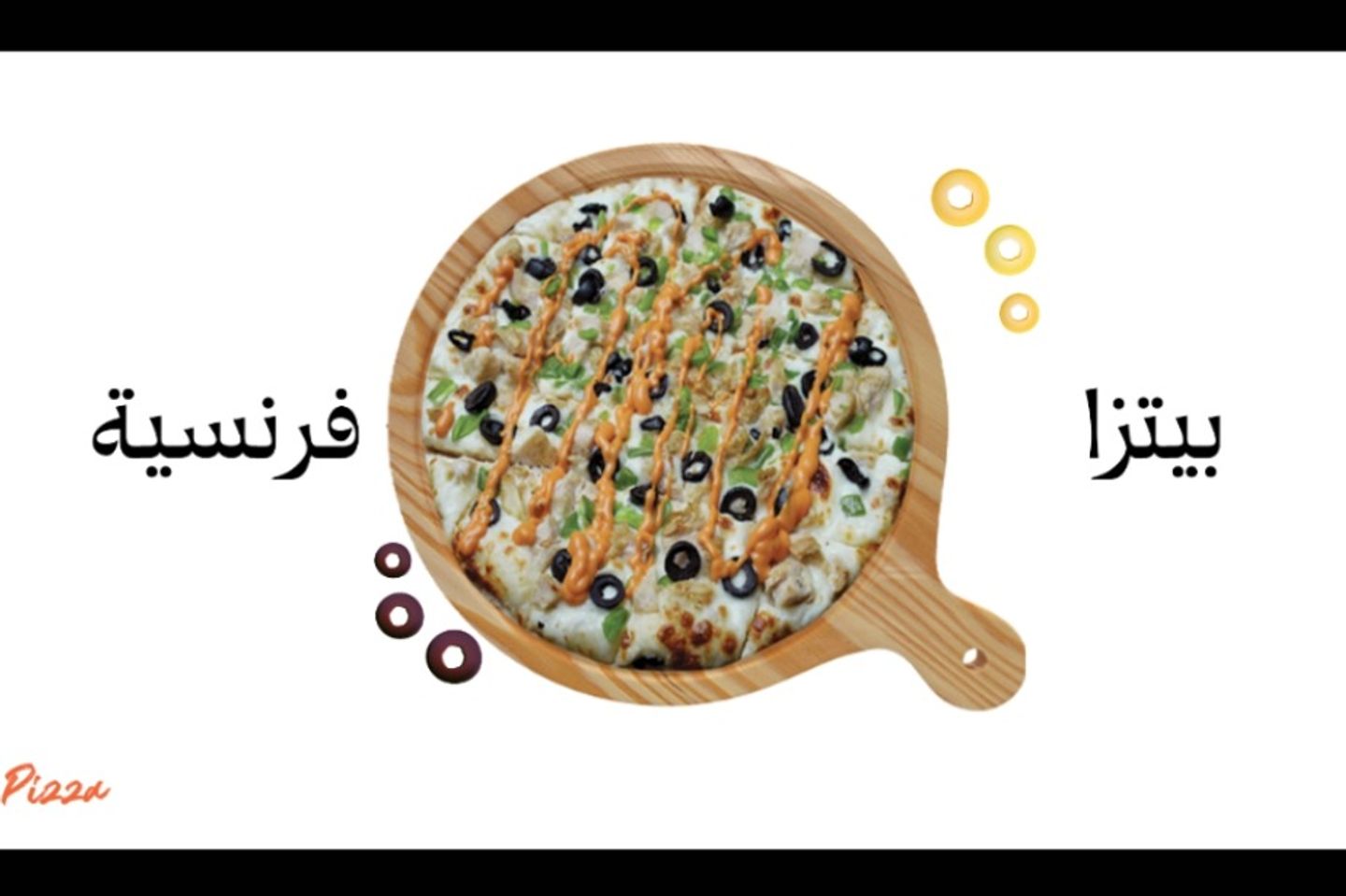 بيتزا فرنسية