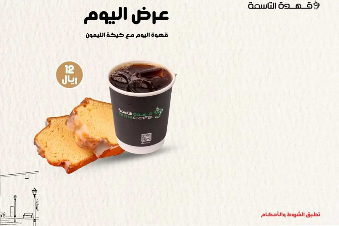 قهوة اليوم مع كيكة الليمون