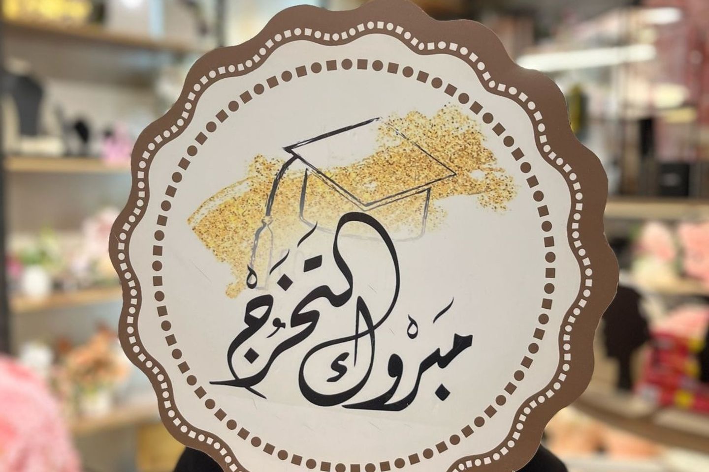 لوحة للتخرج