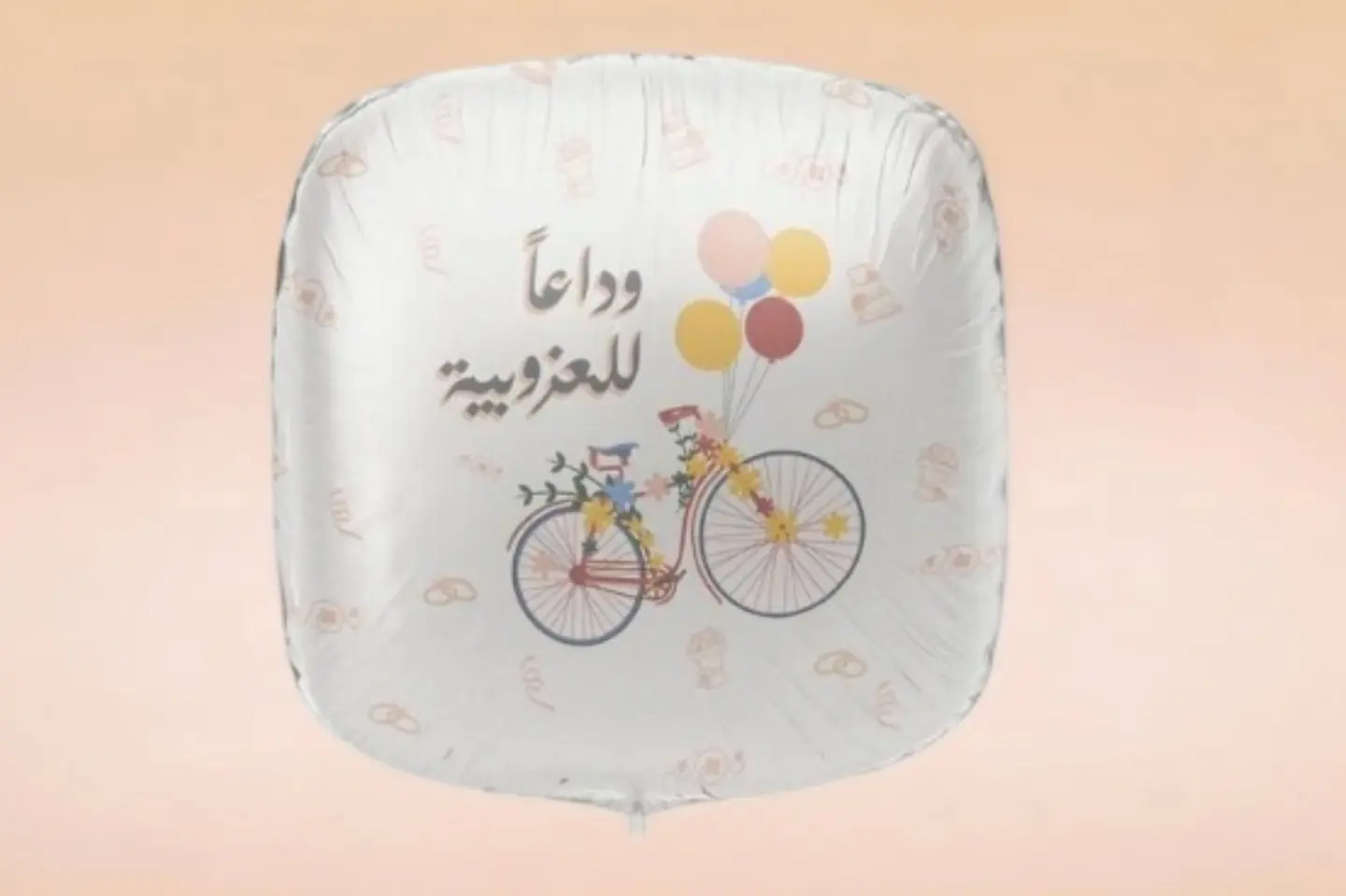 بالون وداعا للعزوبيه