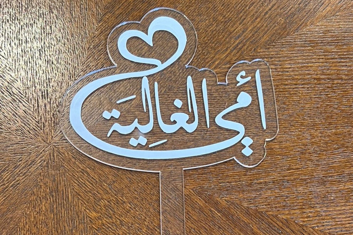 تغريسة اكرلك امي الغالية