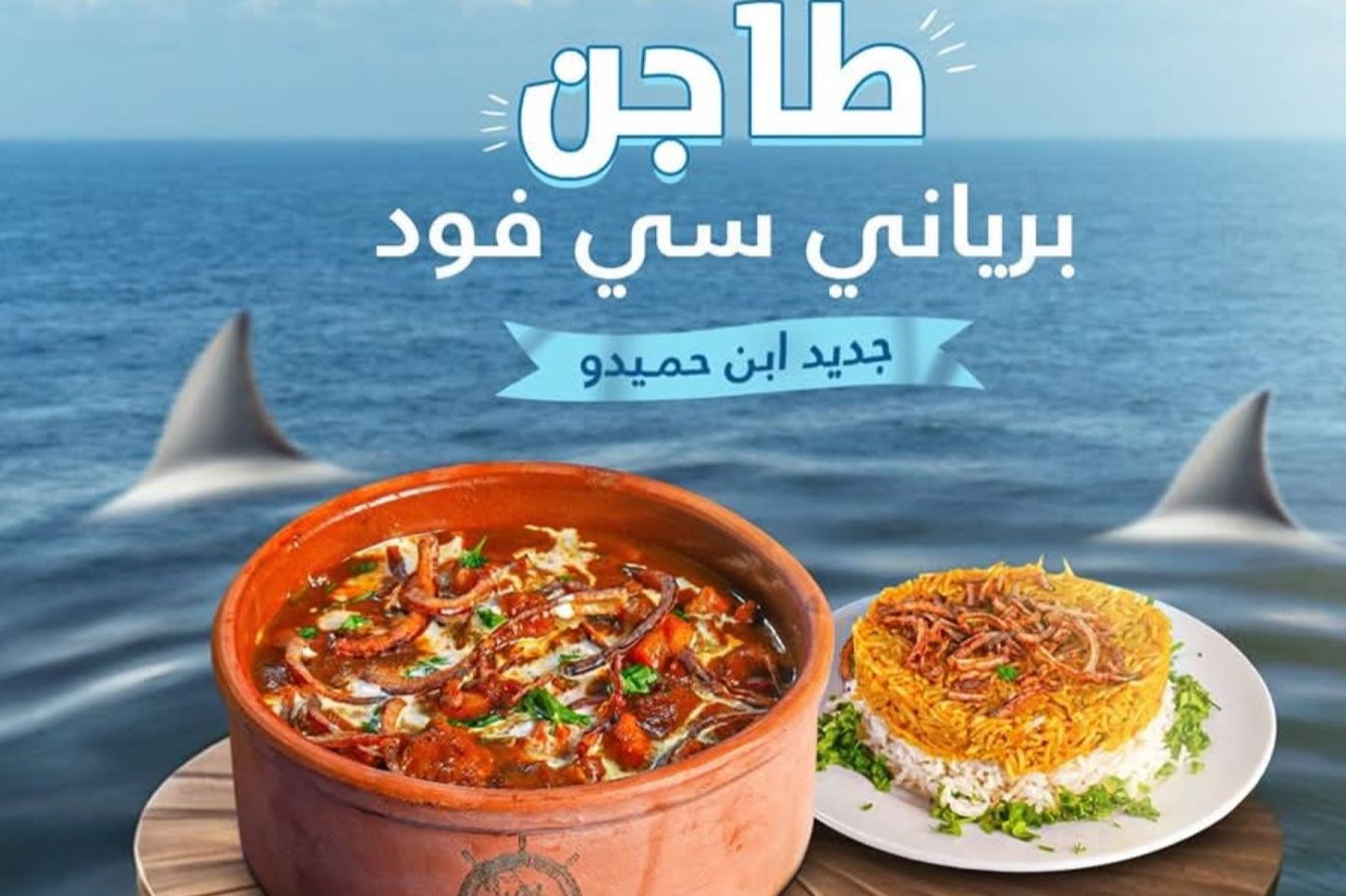 طاجن برياني سي فود مع الأرز