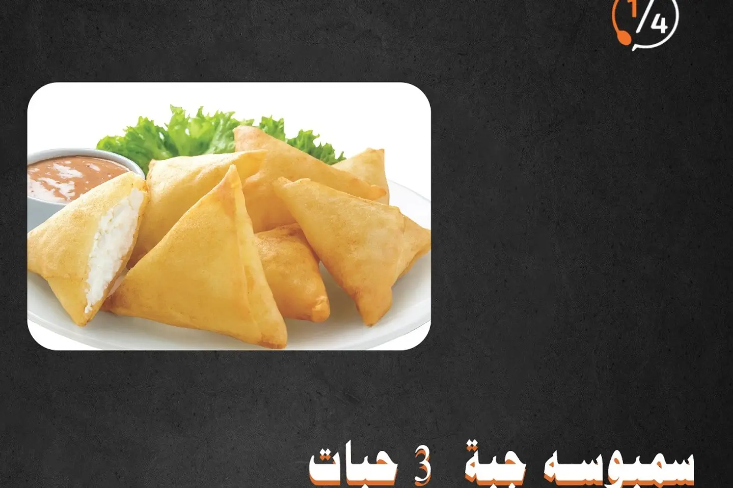 سمبوسة جبن ثلاثة حبات