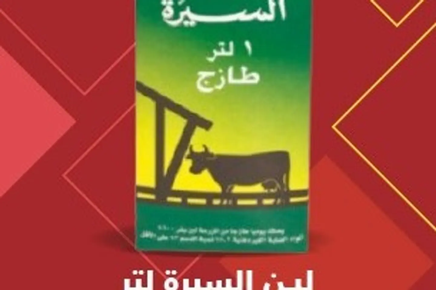 لبن السيرة كبير