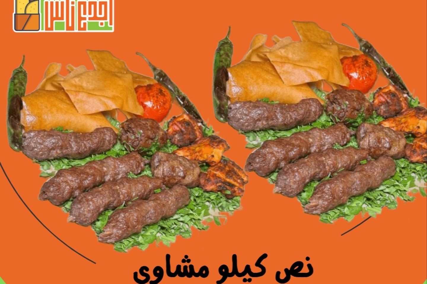 عرض نص مشاوي مشكل نص+نص