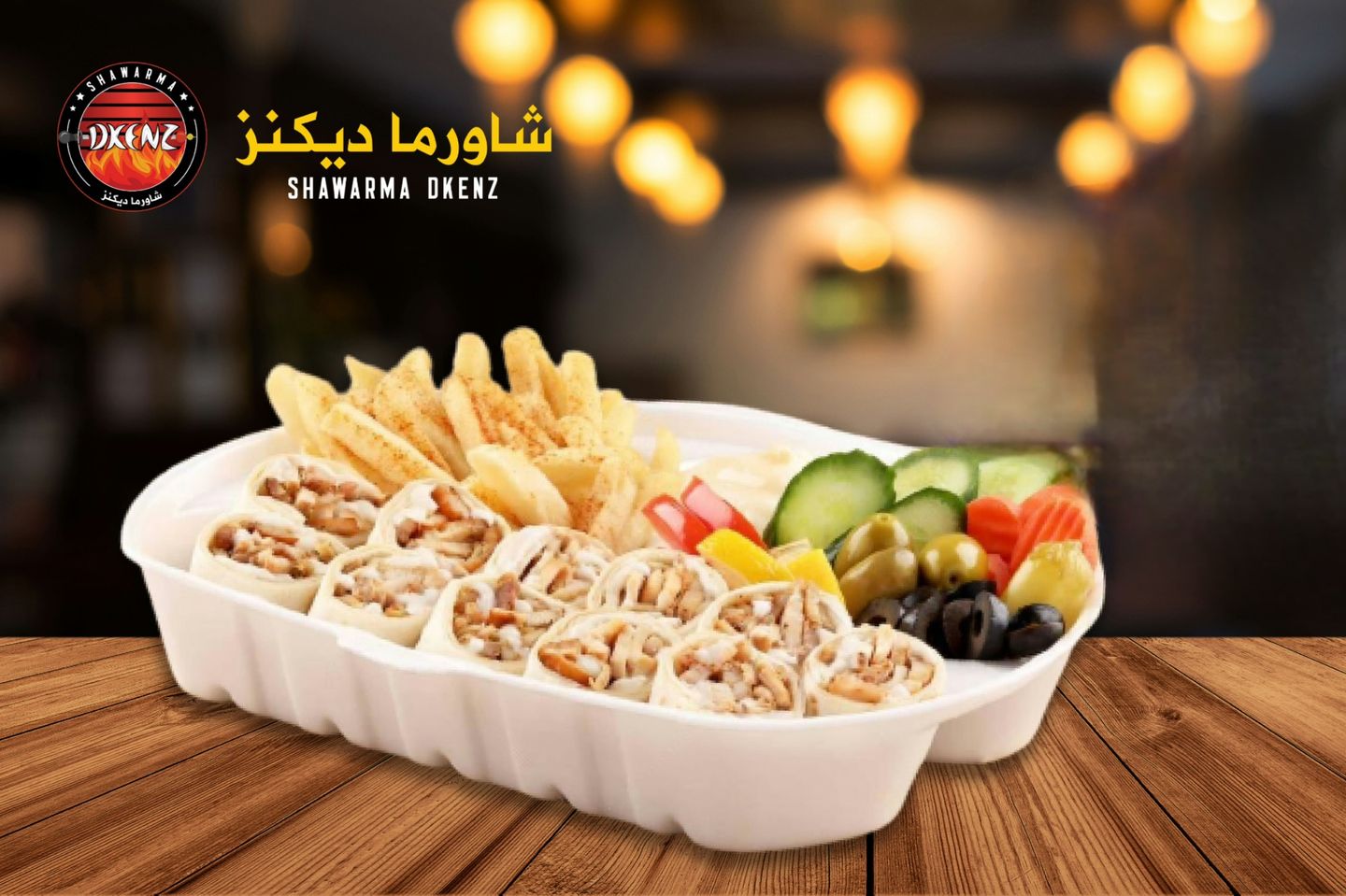 شاورما عربية سوبر - بدون جبن