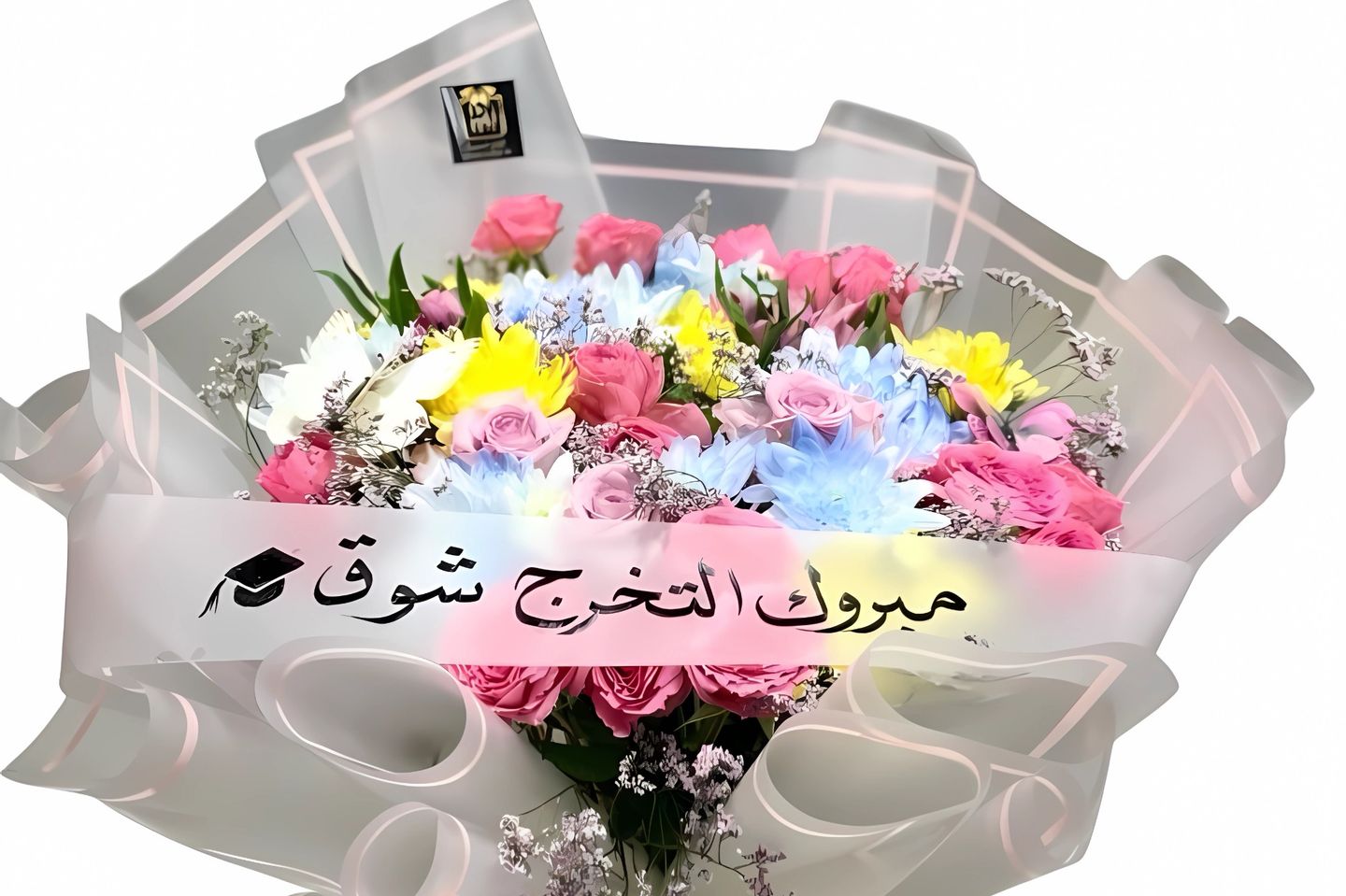 باقة زاهية للتخرج