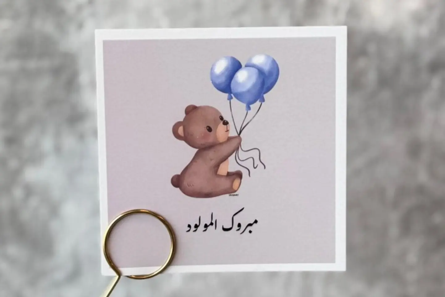 بطاقة تهنئة بالمولود