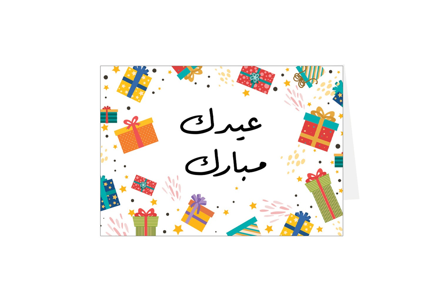 بطاقة إهداء عيدك مبارك