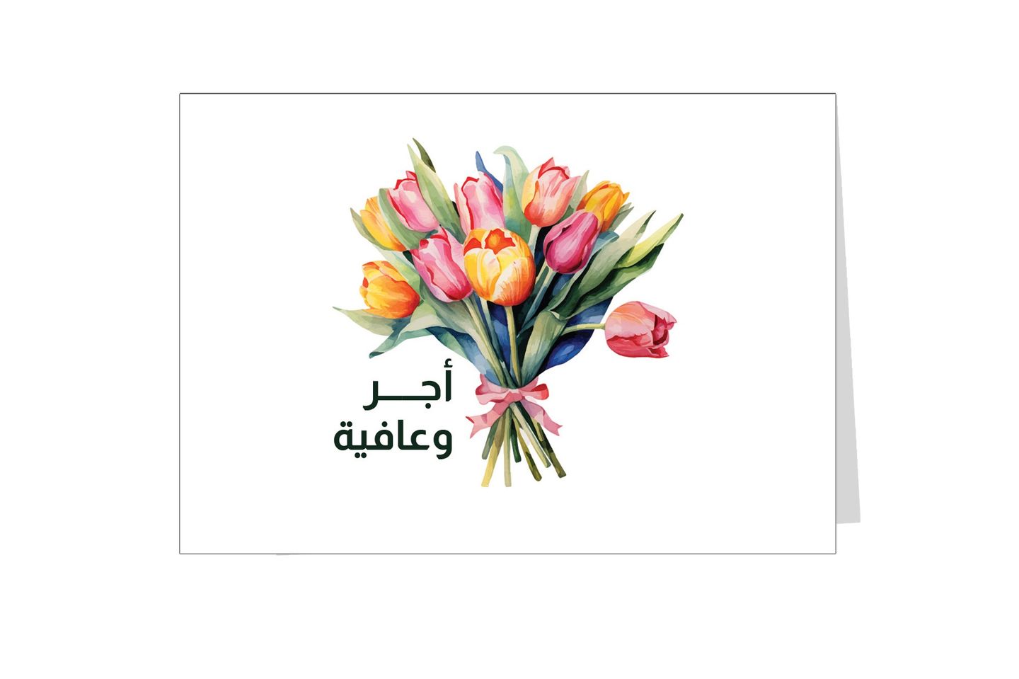 بطاقة اهداء اجر و عافية