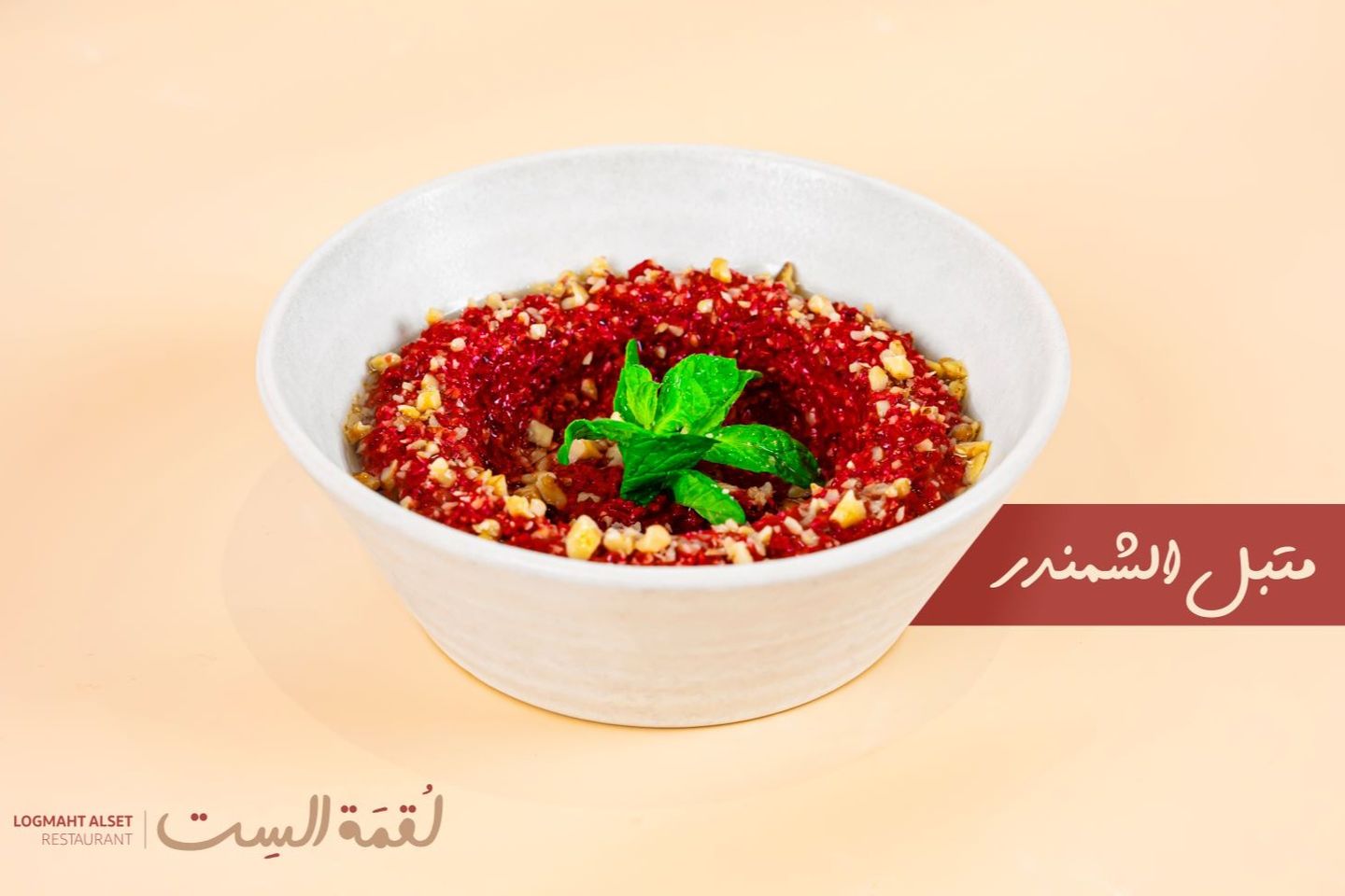 متبل شمندر