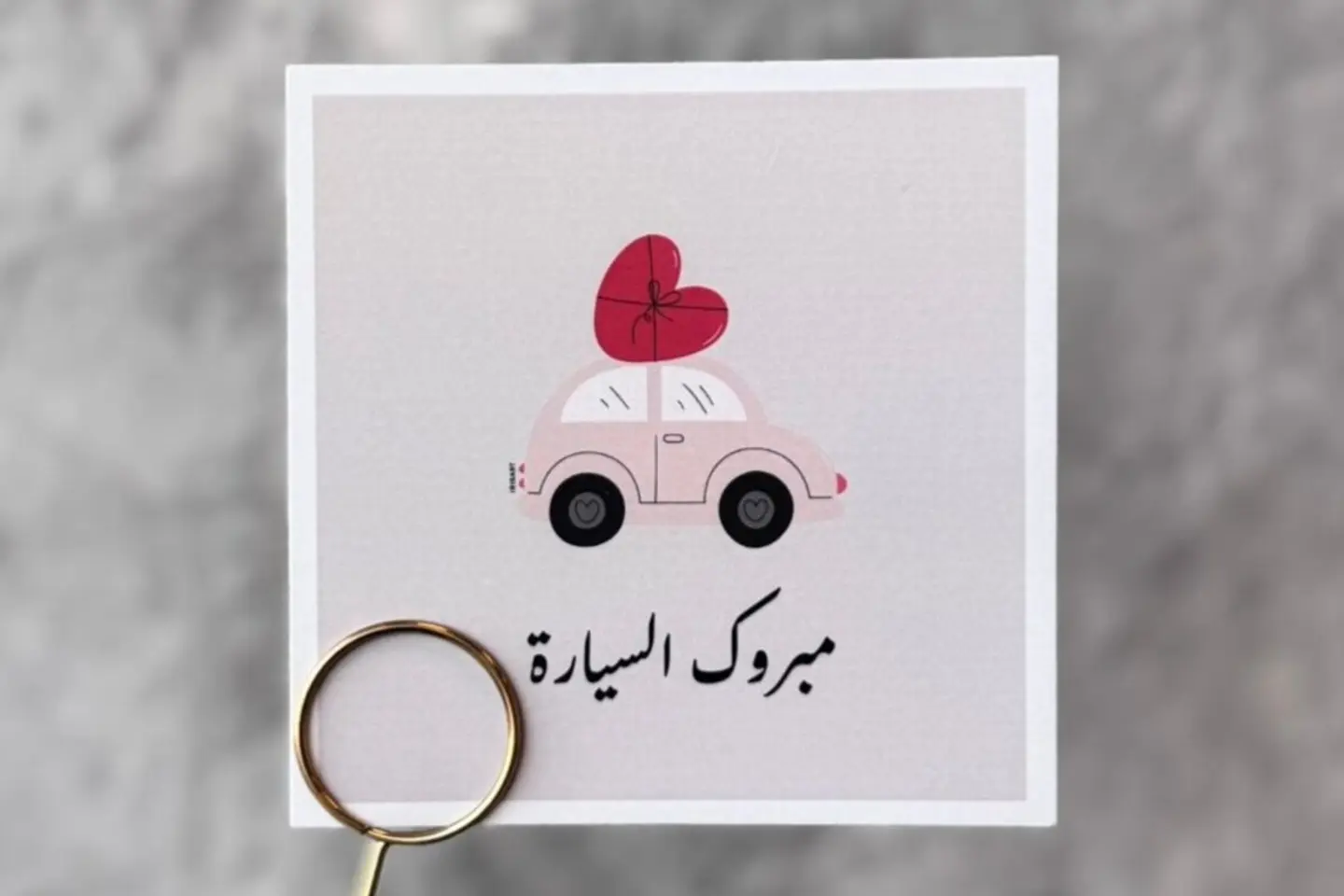 بطاقة تهنئة بالسيارة