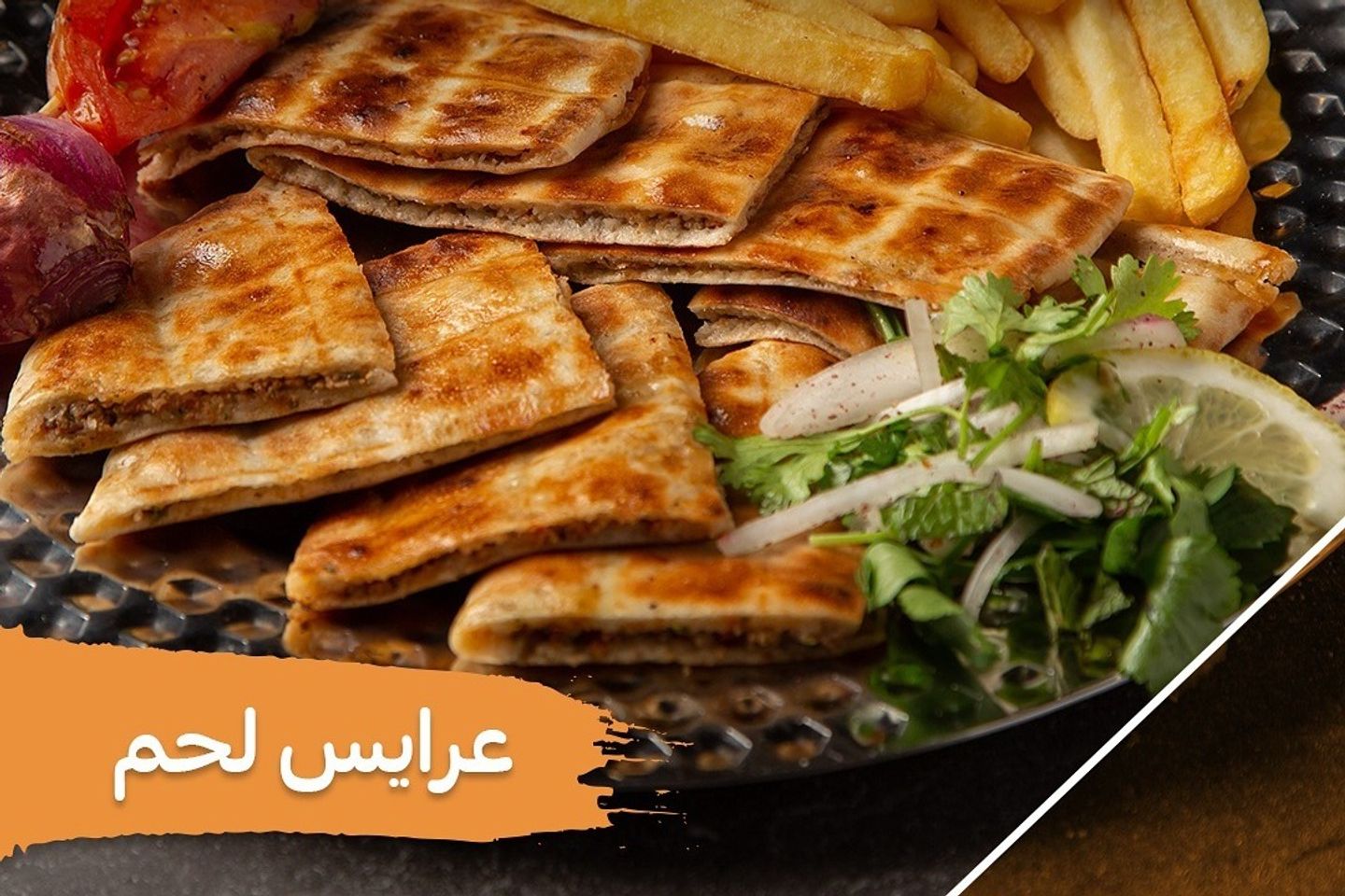 عرايس لحم