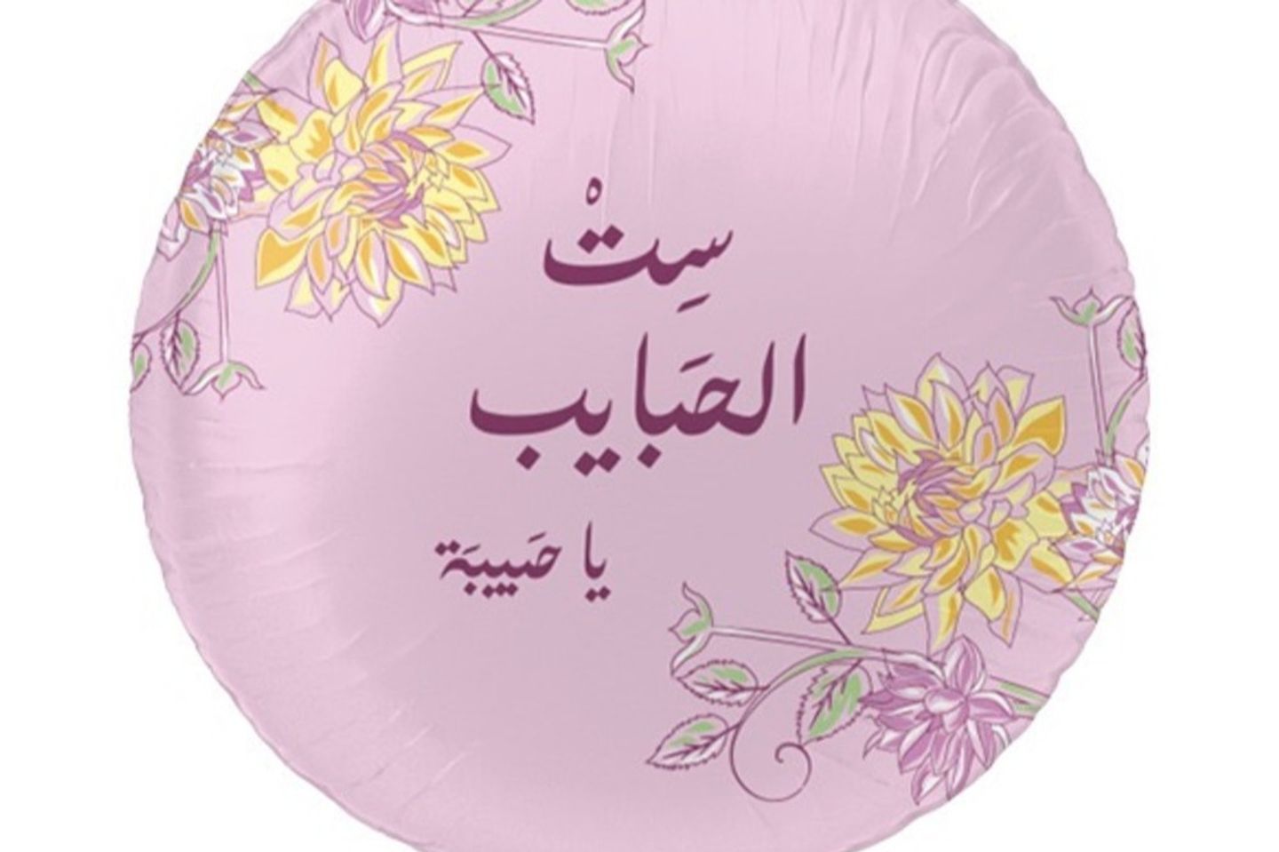 بالون ست الحبايب