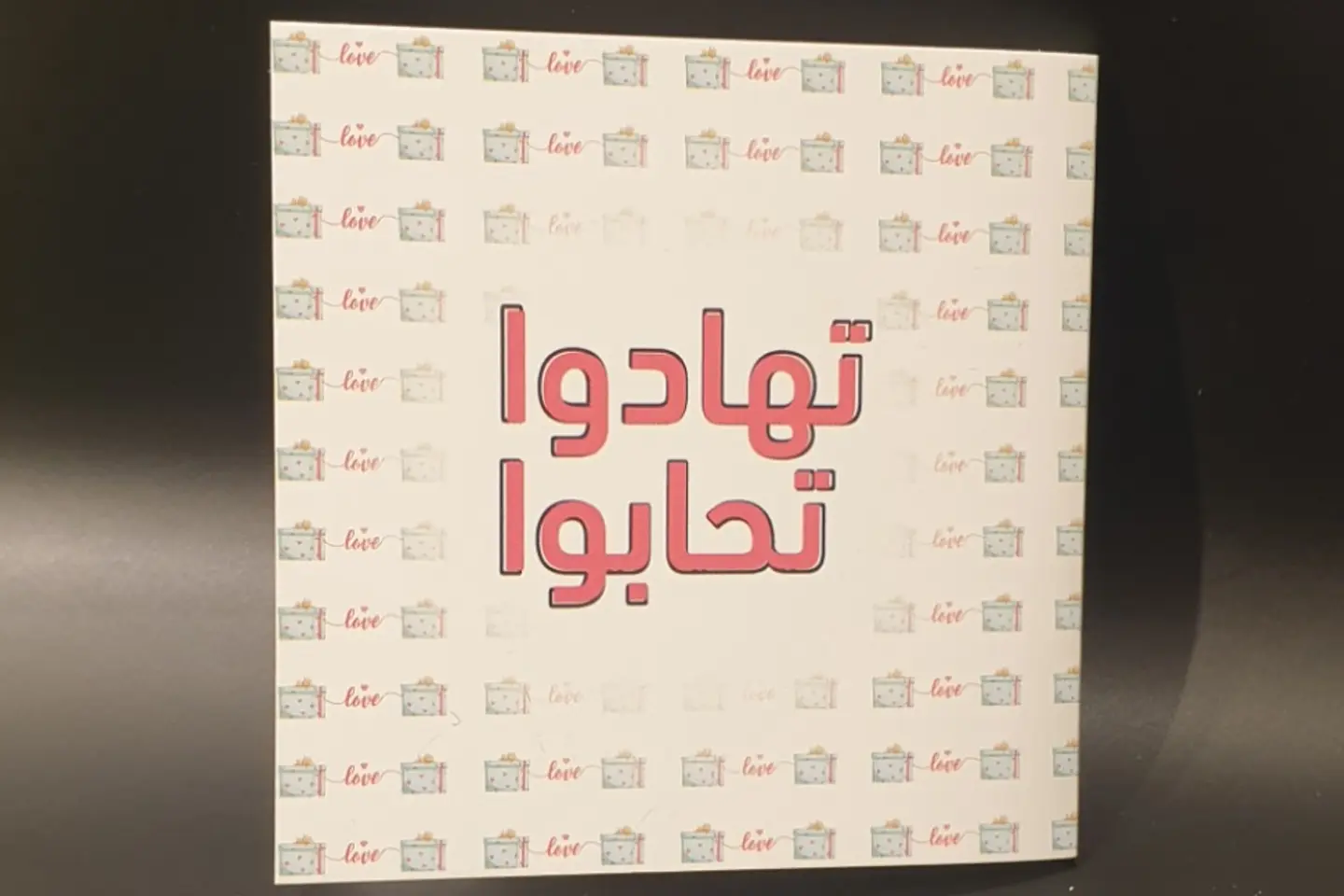 أعطوا بعضكم البعض الهدايا وسوف تحبون بعضكم البعض 7