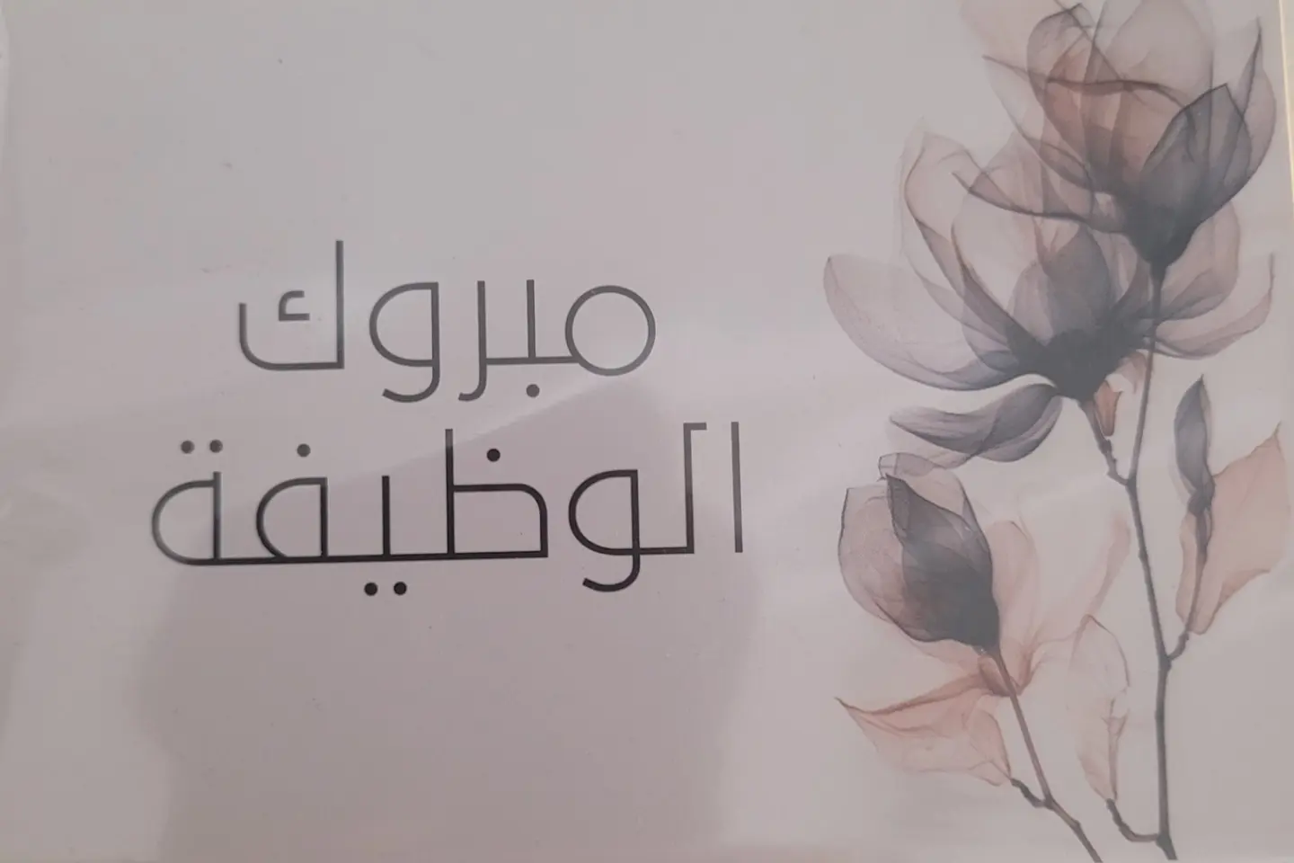 كرت مبروك الوظيفة