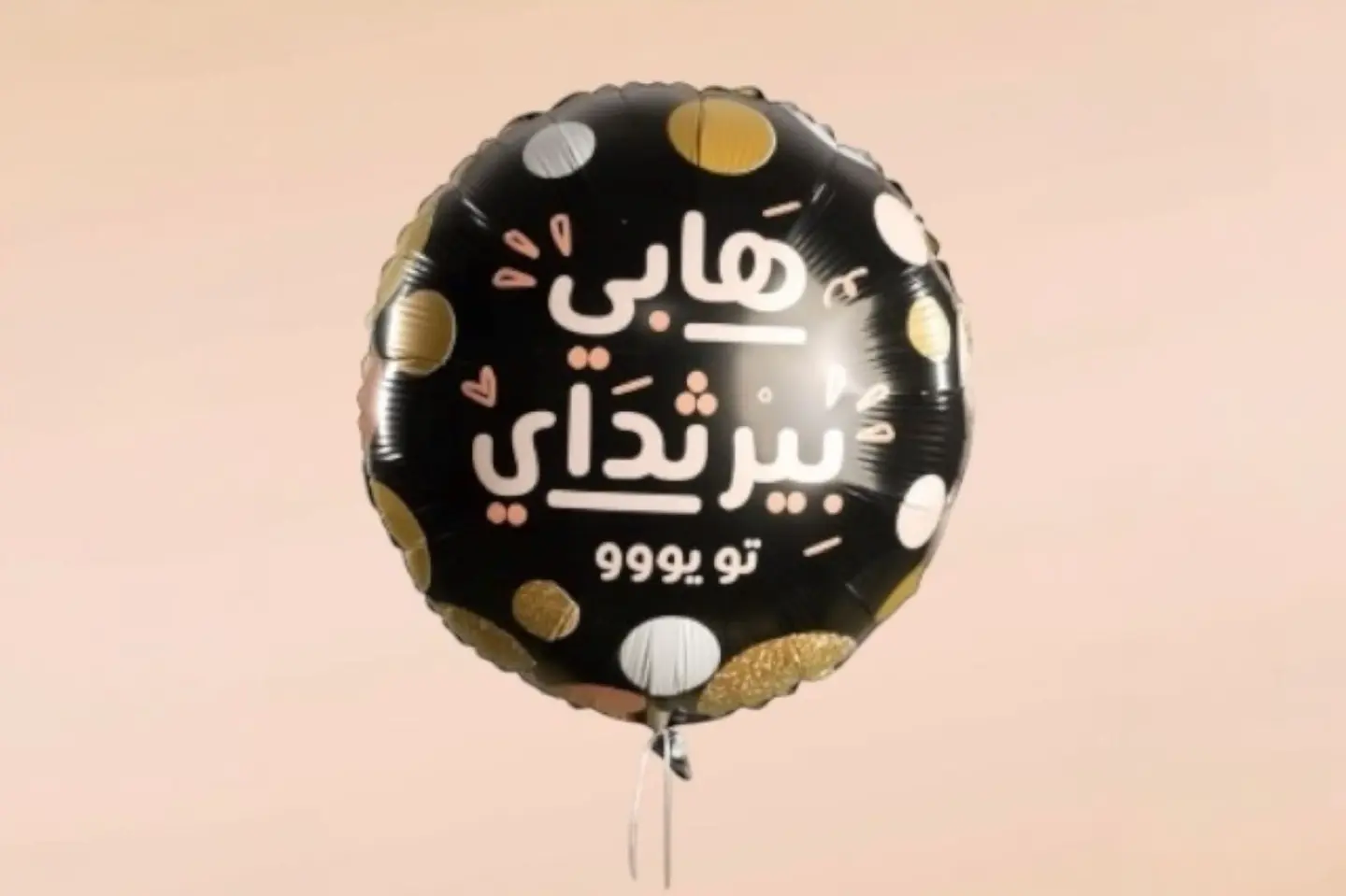 بالون عيد ميلاد سعيد