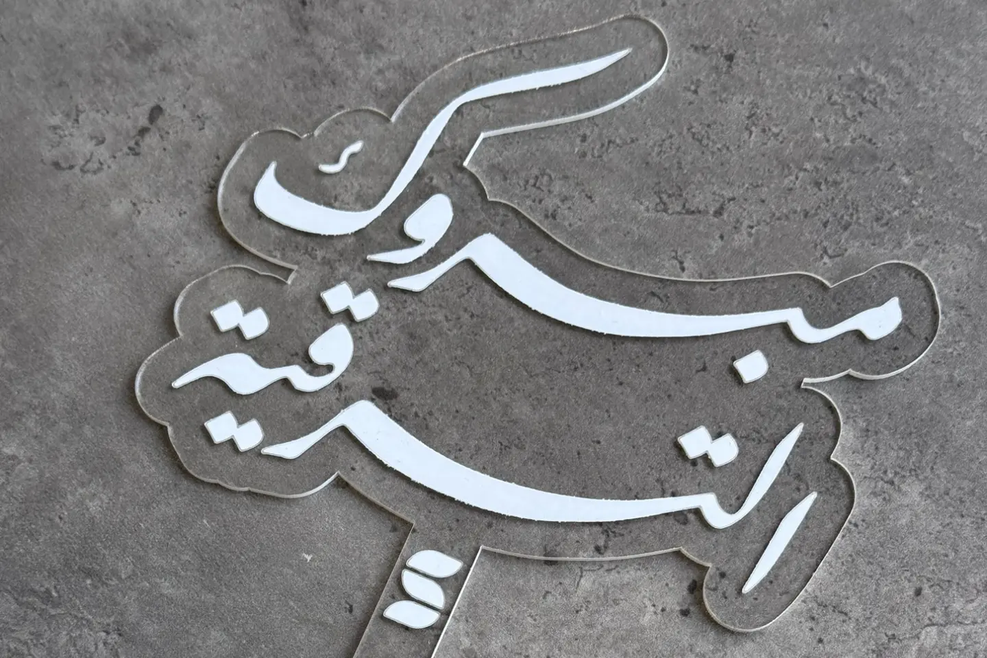 تغريسة مبروك الترقية