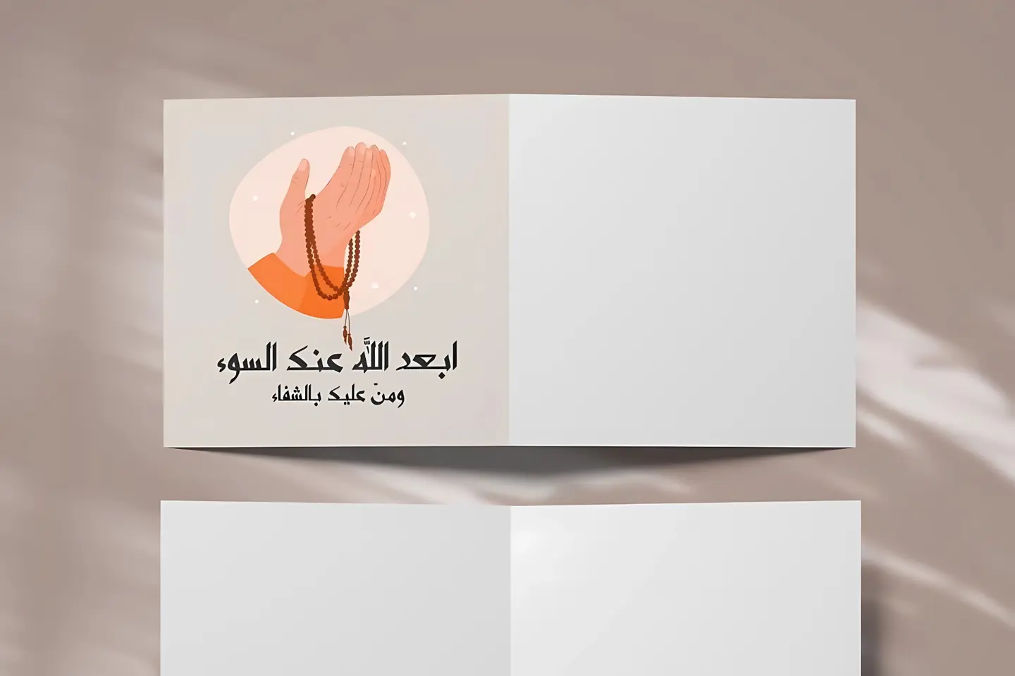 ابعد الله عنك السوء