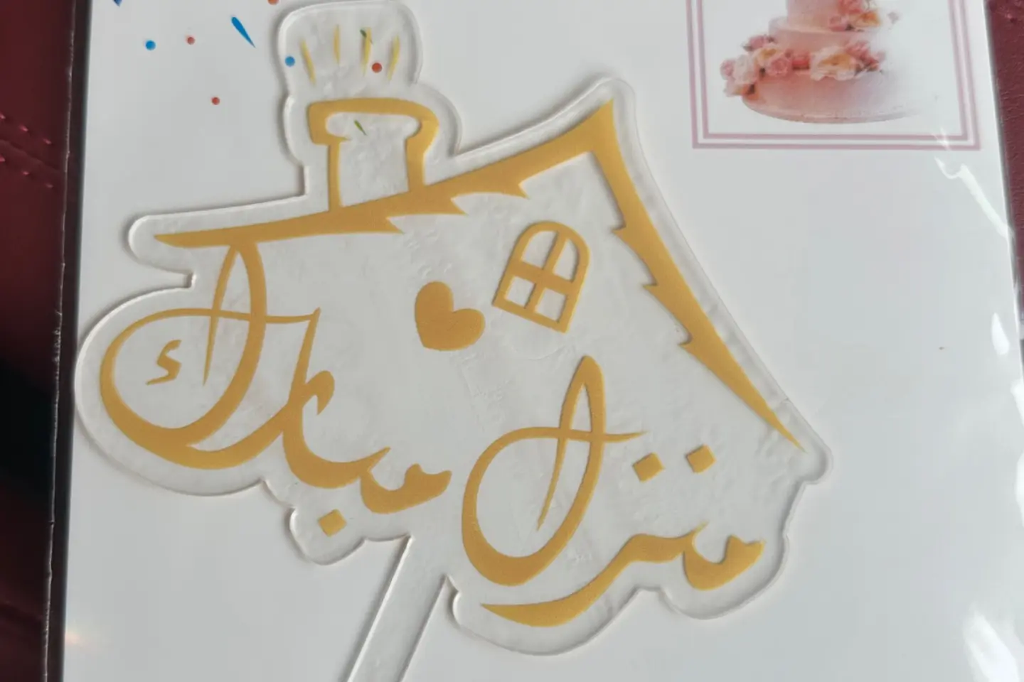 تغريسة منزل مبارك