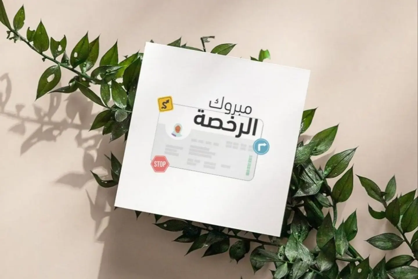 كرت مبروك الرخصة