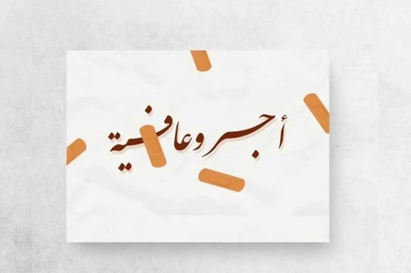 أجر وعافية
