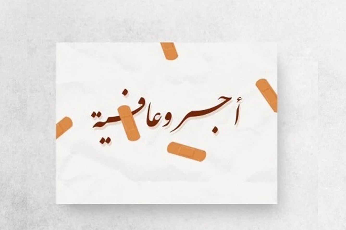 أجر وعافية