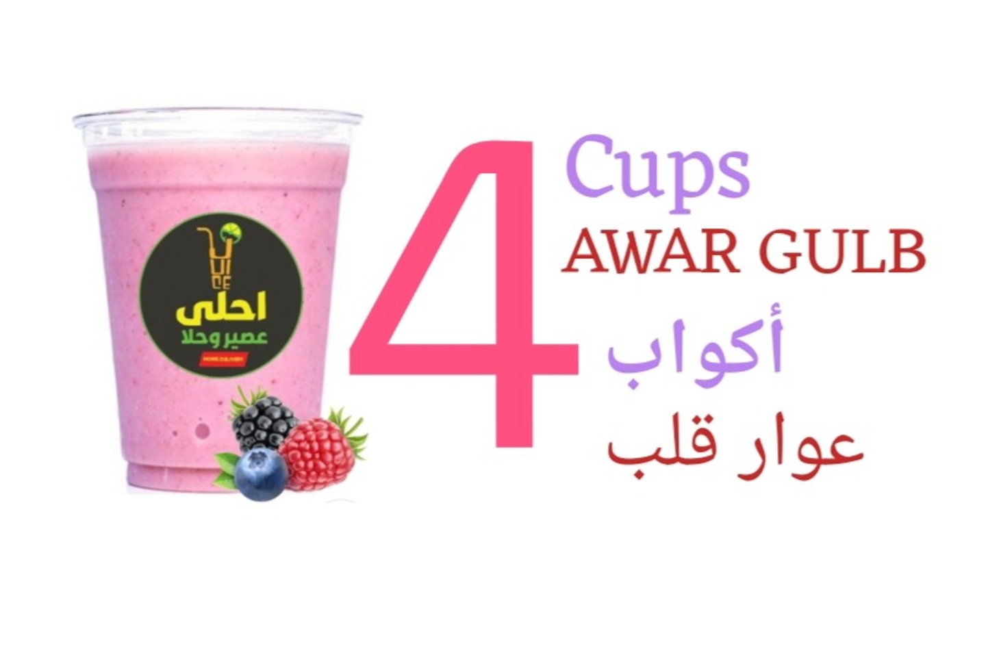 ٤ كوب عوار قلب