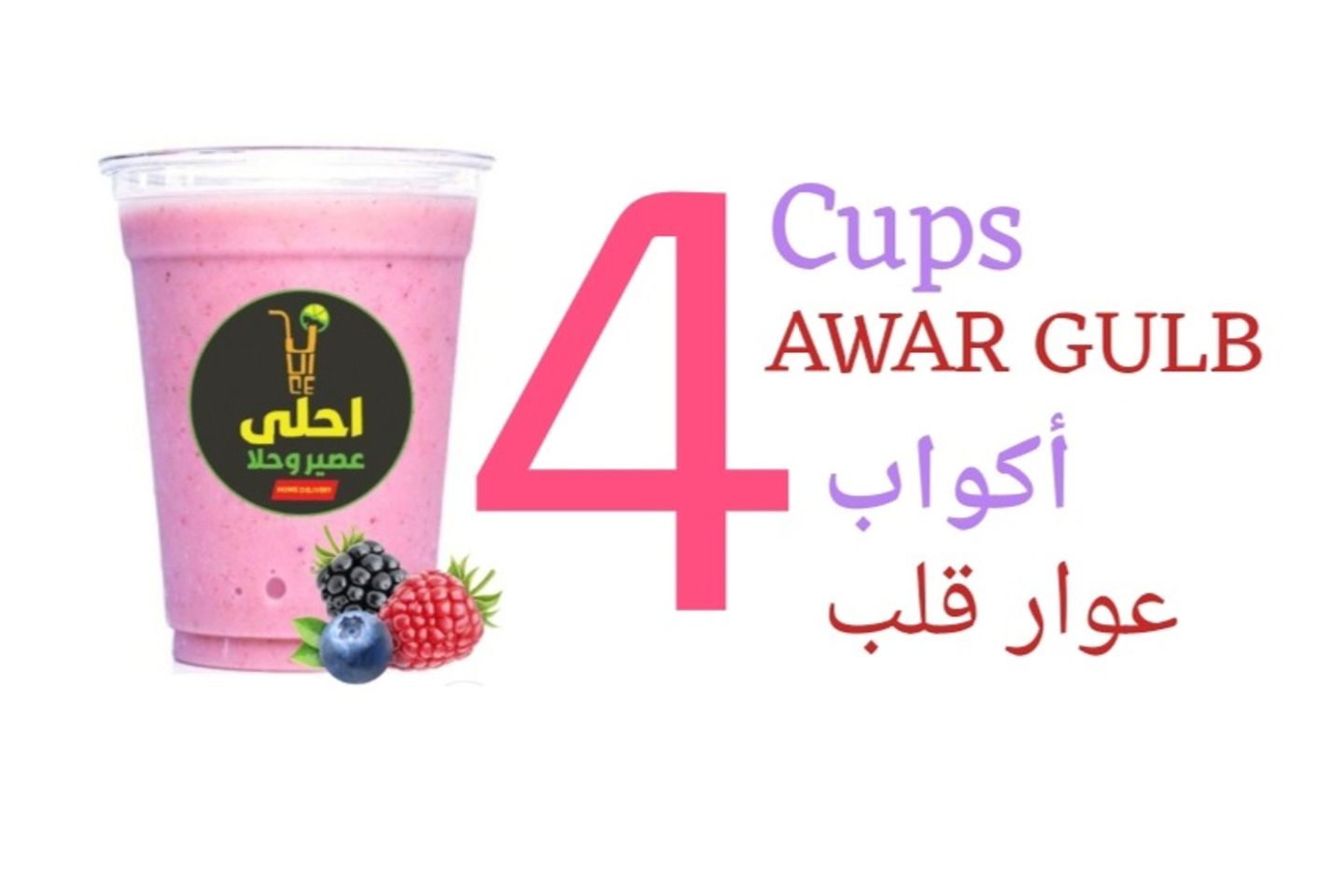 ٤ كوب عوار قلب