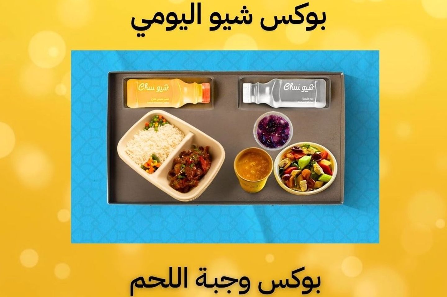 بوكس اللحم