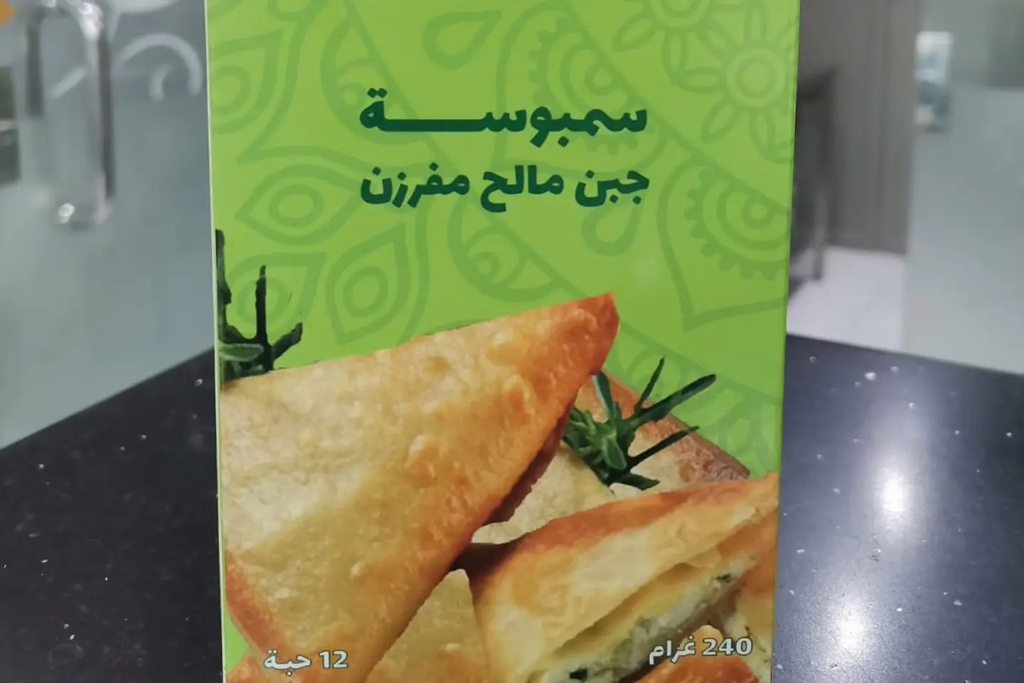 سمبوسة جبن مالح مجمد