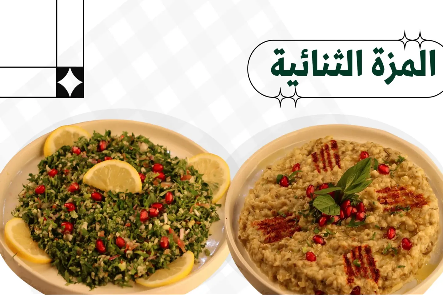 باقة المزّة الثنائية