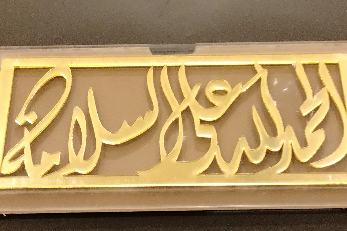 حمدالله علي سلامه