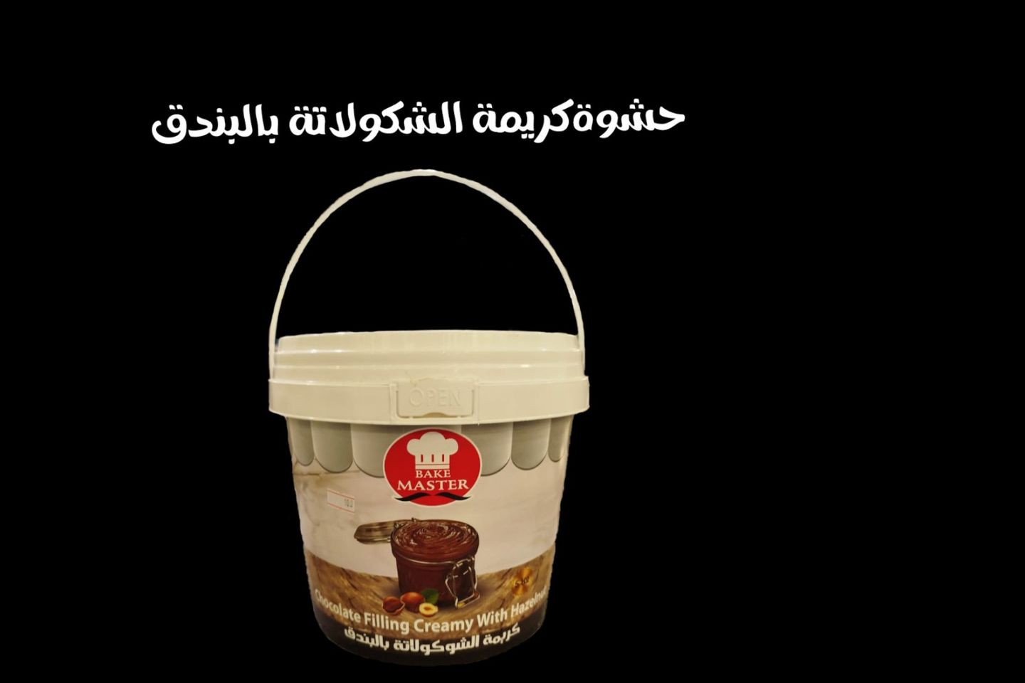 حشوة كريمة الشكولاتة بالبندق