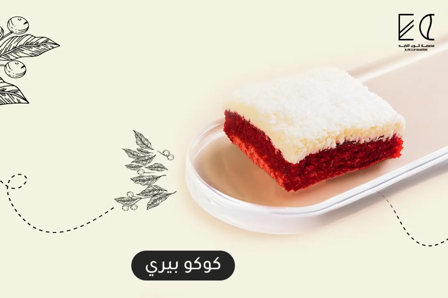 كوكو بيري