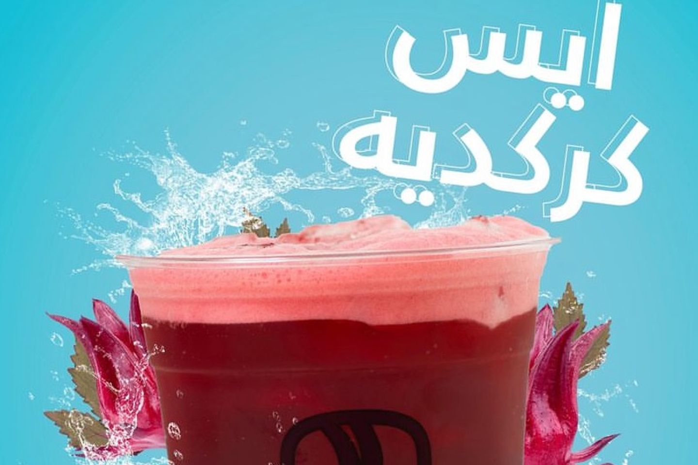 ايس كركديه