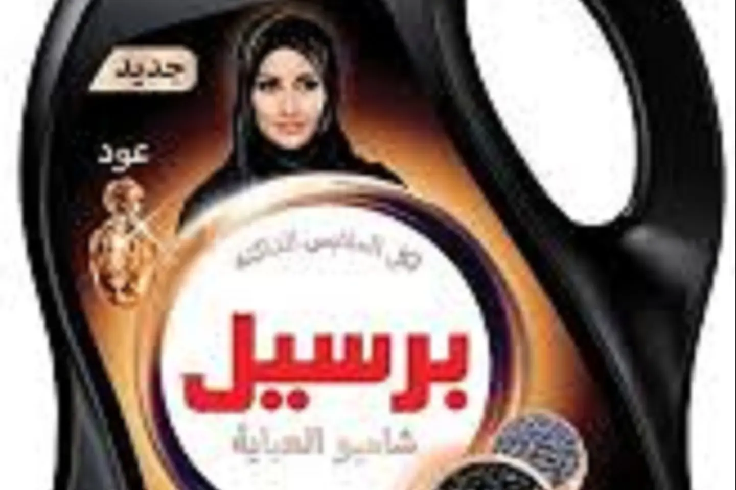 برسيل شامبو عباية ثلاثة لتر
