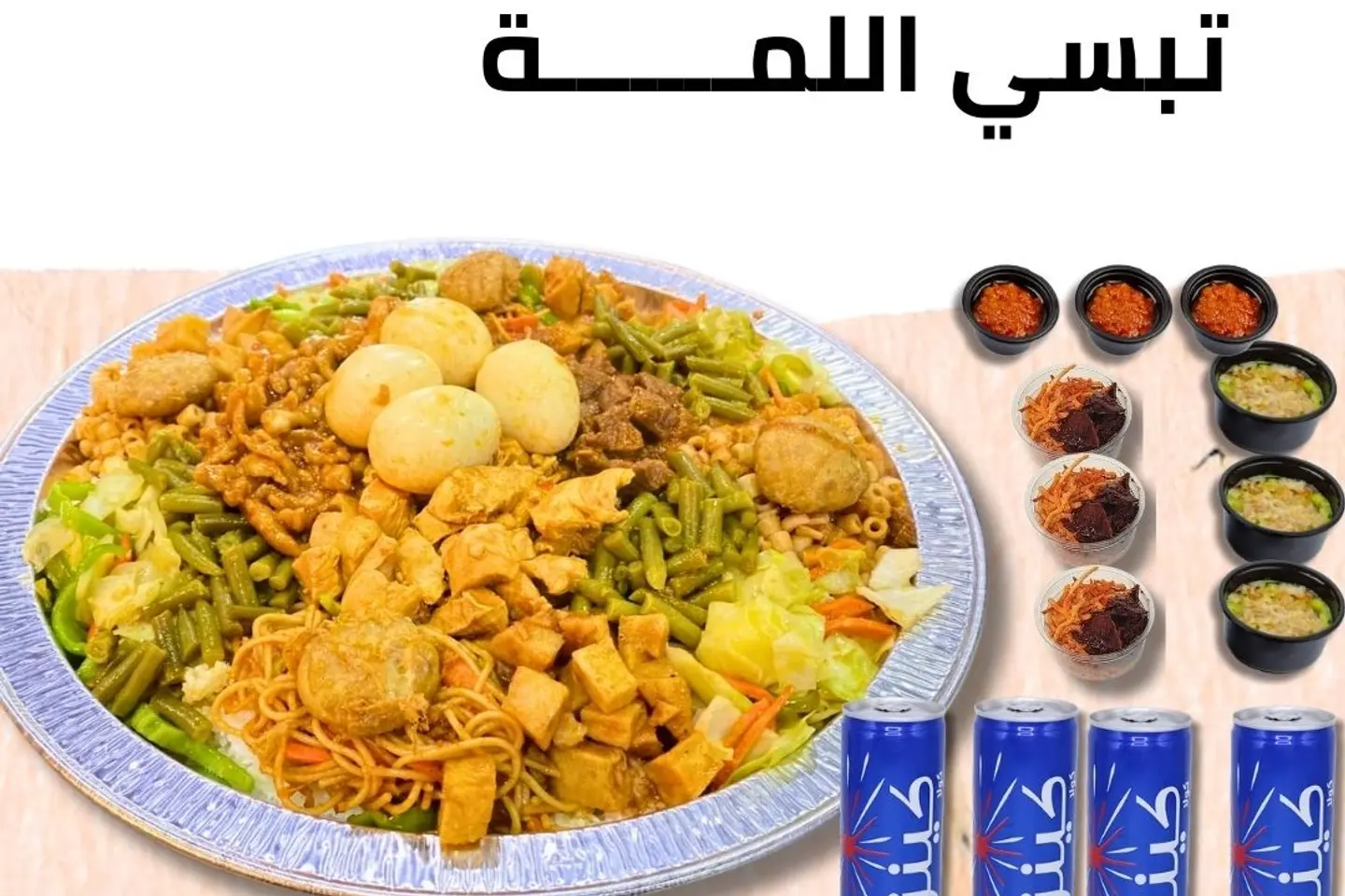 كومبو تبسي اللمة