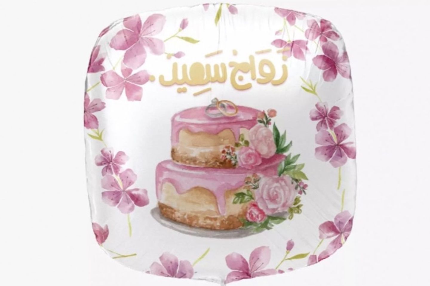 زواج سعيد