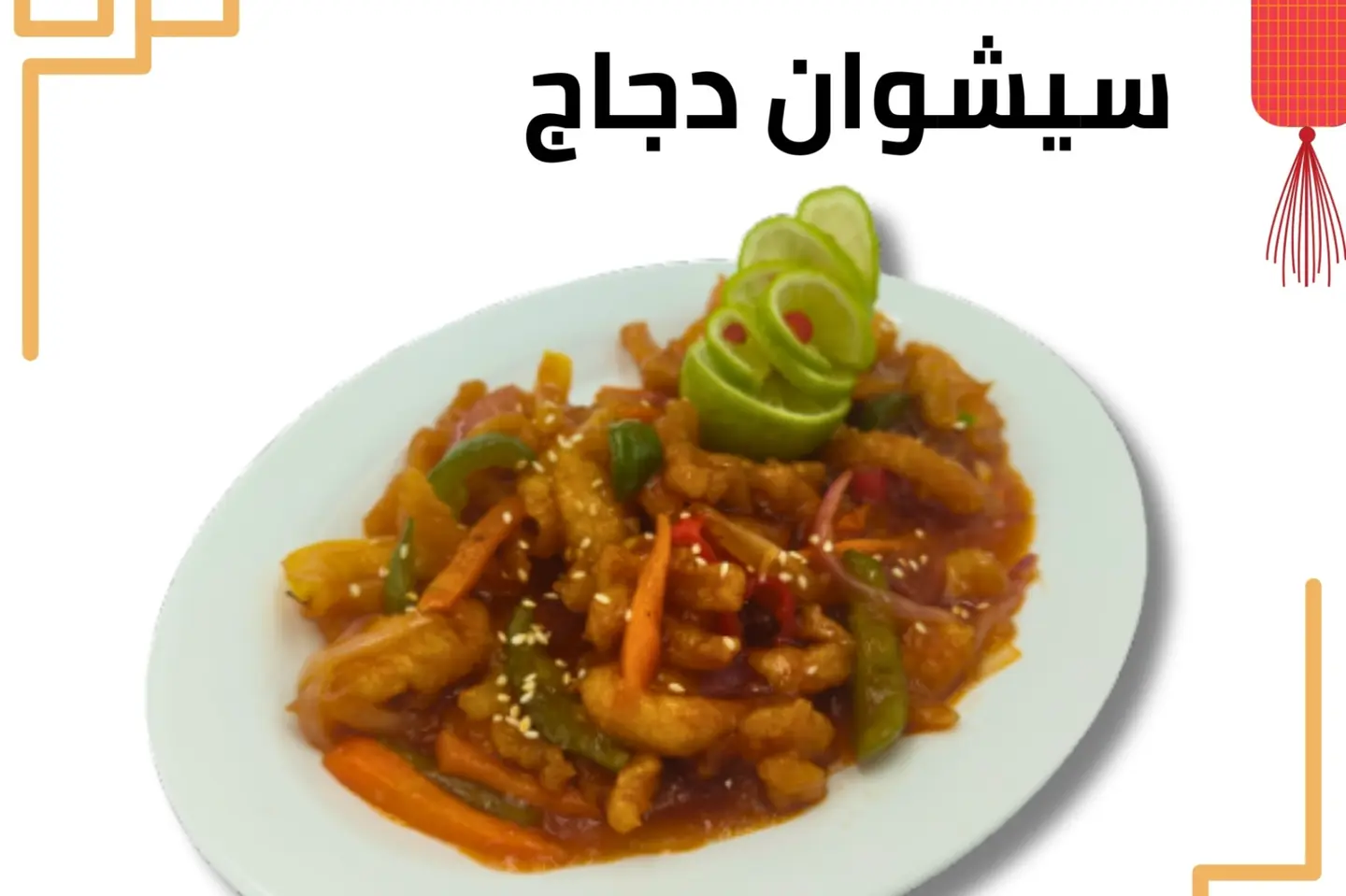 سيشوان دجاج