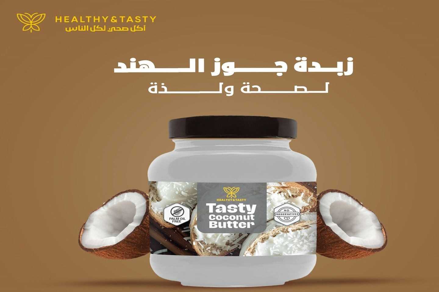 زبدة جوز الهند الصحية
