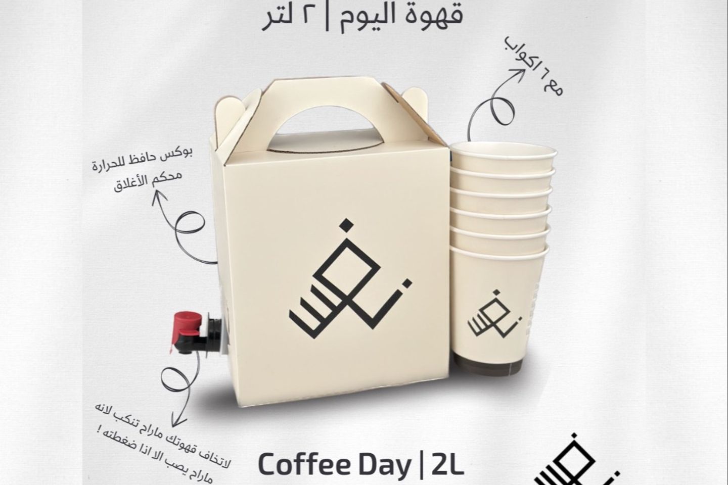بوكس قهوة اليوم ٢ لتر