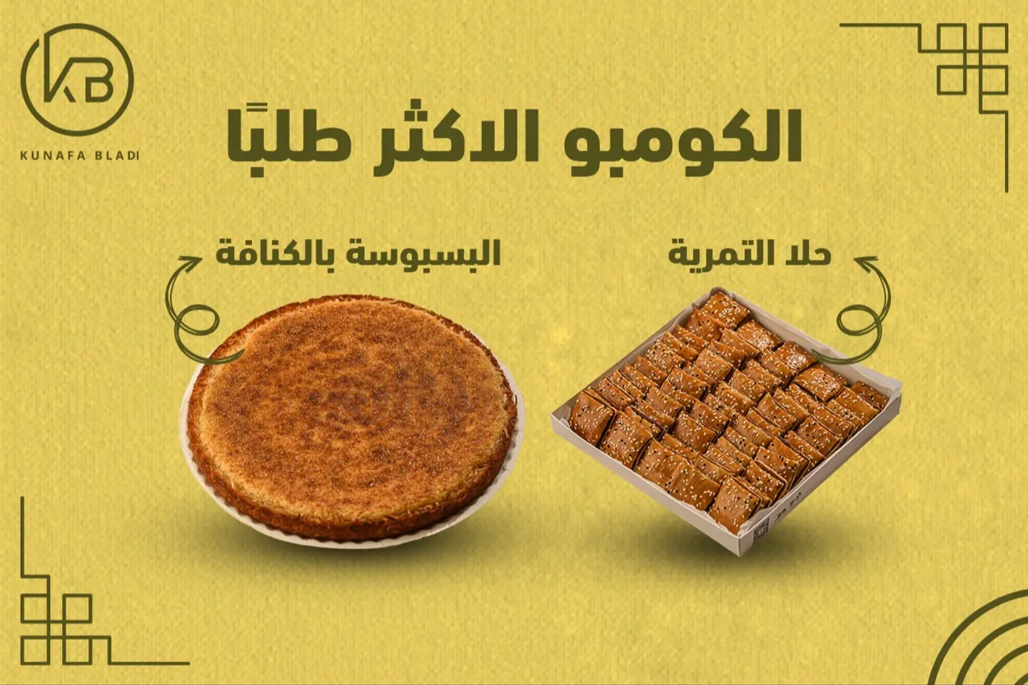 الكومبو الاكثر طلبا