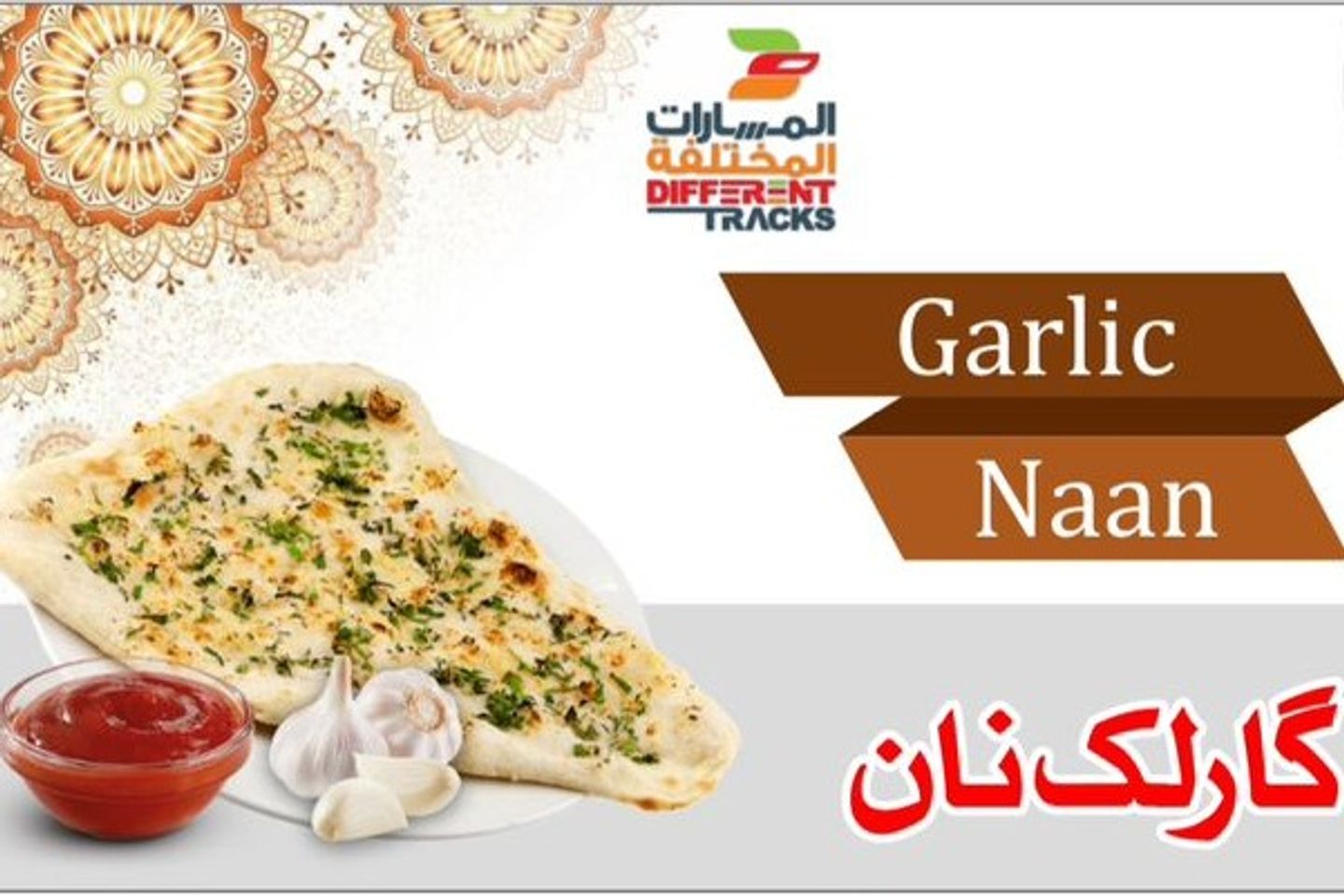النان الثومي