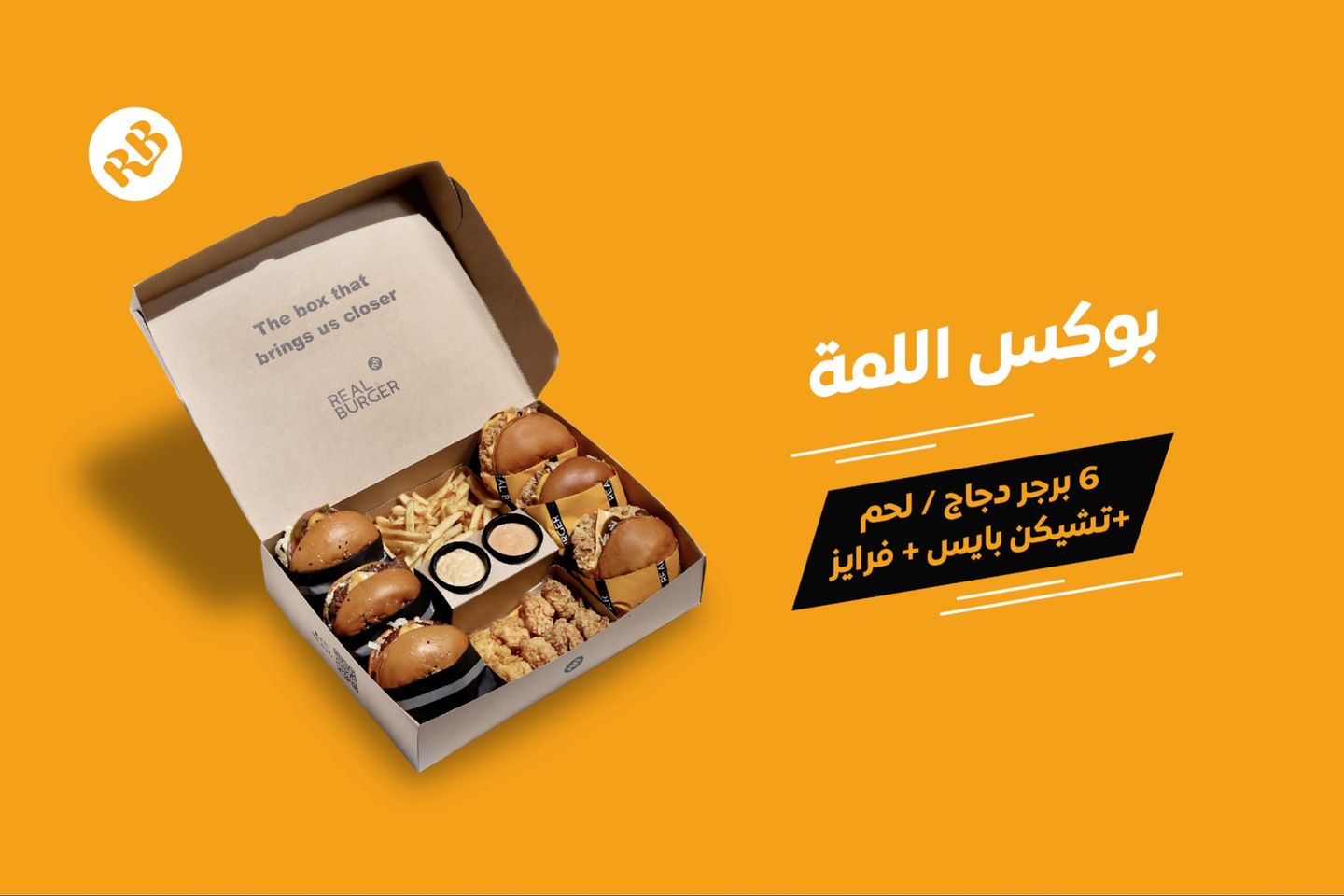 بوكس اللمة ٦ برجر