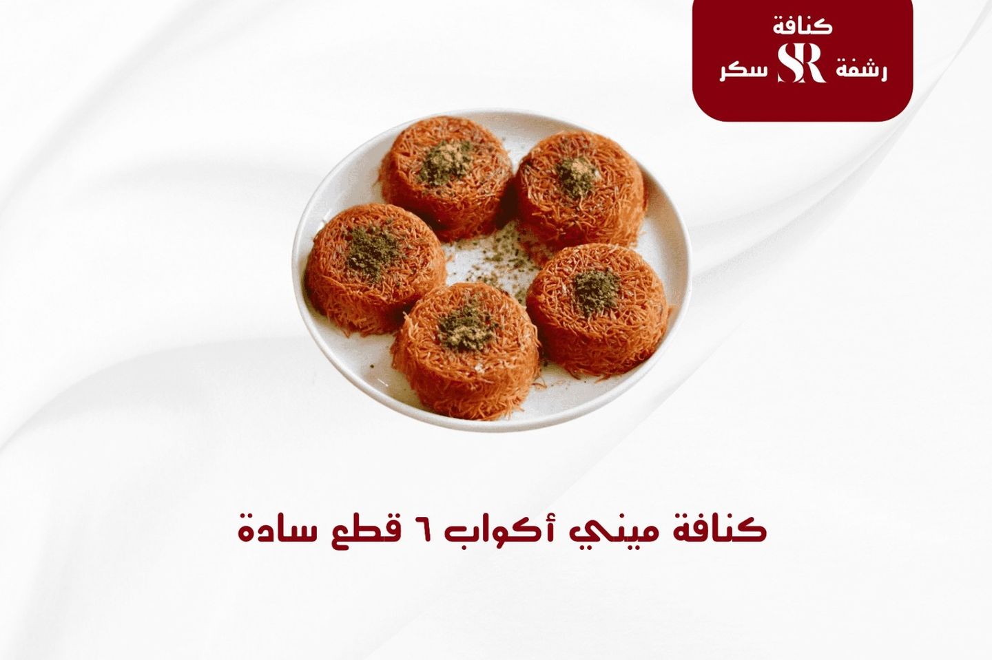 ميني كنافه